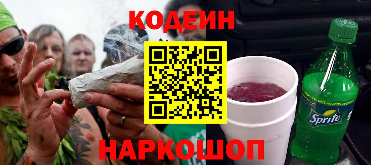 Кодеиновый сироп Lean Purple Drank  Кодеин напиток Lean (лин)  Вход с VPN  Красногорск 